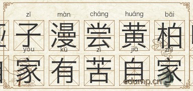 哑子漫尝黄柏味，自家有苦自家知图片