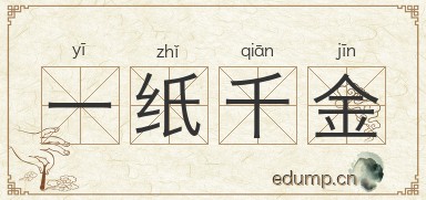 一纸千金图片