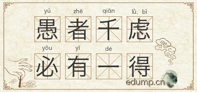 愚者千虑，必有一得图片