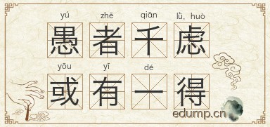 愚者千虑，或有一得图片