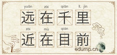 远在千里，近在目前图片