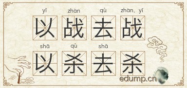 以战去战，以杀去杀图片