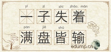 一子失着，满盘皆输图片