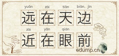 远在天边，近在眼前图片