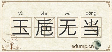 玉巵无当图片