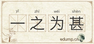 一之为甚图片