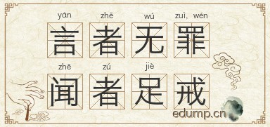 言者无罪，闻者足戒图片