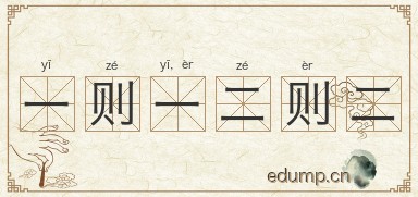 一则一，二则二图片