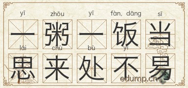 一粥一饭，当思来处不易图片