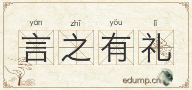 言之有礼图片