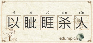 以眦睚杀人图片