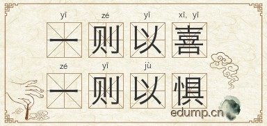 一则以喜，一则以惧图片