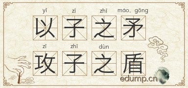 以子之矛，攻子之盾图片