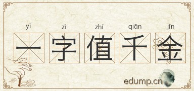 一字值千金图片