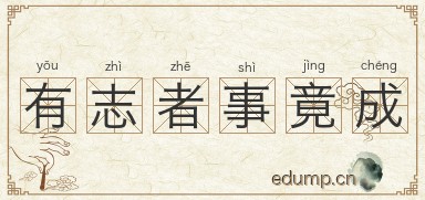 有志者事竟成图片