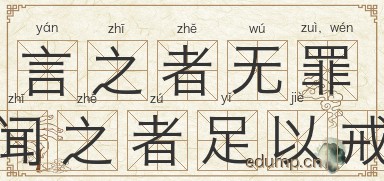 言之者无罪，闻之者足以戒图片