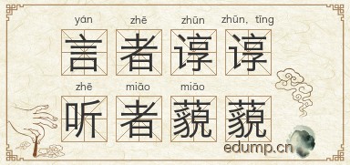 言者谆谆，听者藐藐图片