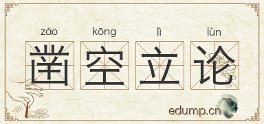 凿空立论图片