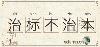 治标不治本图片