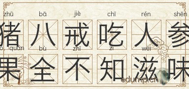 猪八戒吃人参果，全不知滋味图片