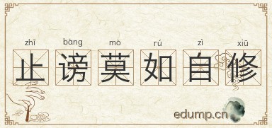 止谤莫如自修图片