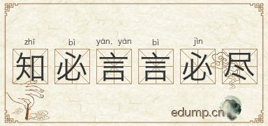 知必言，言必尽图片