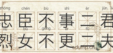 忠臣不事二君，烈女不更二夫图片