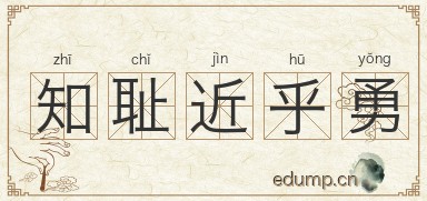 知耻近乎勇图片