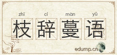 枝辞蔓语图片