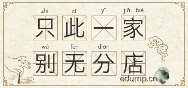 只此一家，别无分店图片