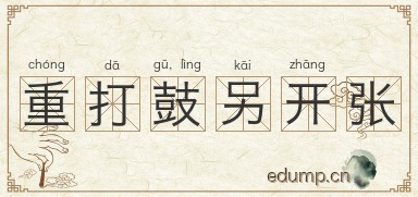 重打鼓，另开张图片