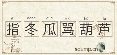 指冬瓜骂葫芦图片