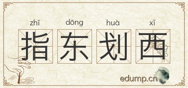 指东划西图片