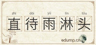 直待雨淋头图片