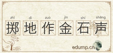 掷地作金石声图片