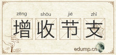 增收节支图片