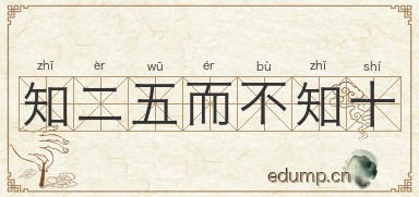 知二五而不知十图片
