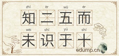 知二五而未识于十图片