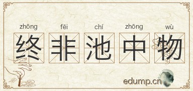 终非池中物图片