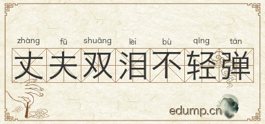 丈夫双泪不轻弹图片