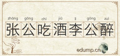 张公吃酒李公醉图片