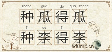 种瓜得瓜，种李得李图片