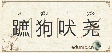 蹠狗吠尧图片