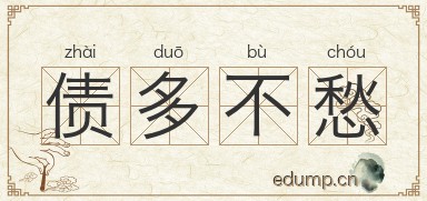 债多不愁图片