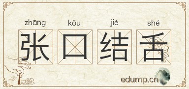 张口结舌图片