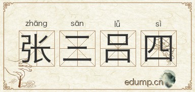 张三吕四图片