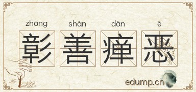 彰善瘅恶图片