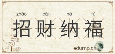 招财纳福图片