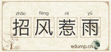 招风惹雨图片