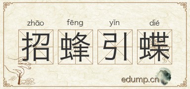 招蜂引蝶图片